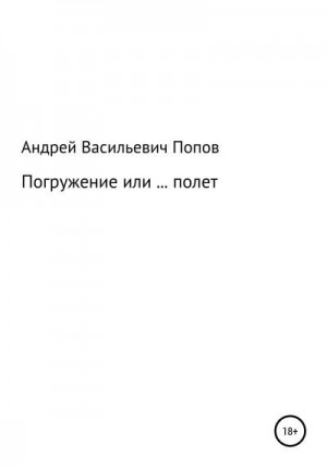 Попов Андрей - Погружение или … полет