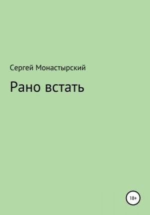 Монастырский Сергей - Рано встать