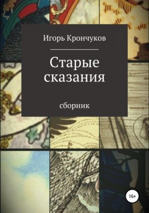 Крончуков Игорь - Старые сказания