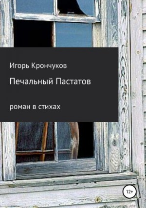 Крончуков Игорь - Печальный Пастатов