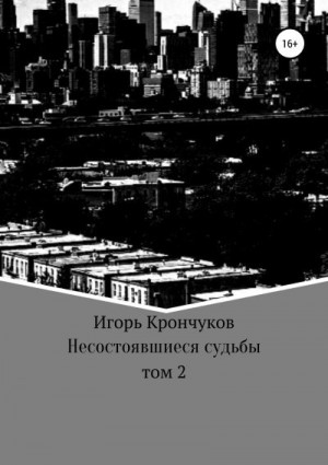 Крончуков Игорь - Несостоявшиеся судьбы. Том 2