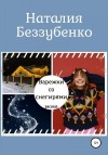 Беззубенко Наталия - Варежки со снегирями