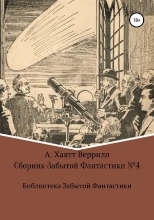 Батлер Эллис, Фезандие Клемент, Таддеус Виктор, Веррил Алфеус, Ольсен Боб, Хаксли Джулиан, Уитвер Бенджамин, Шерин Рональд, Кодер Максвел, Уайт Сесил, МакРей - Сборник Забытой Фантастики №4