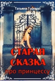 Гуркало Татьяна - Старая сказка про принцессу