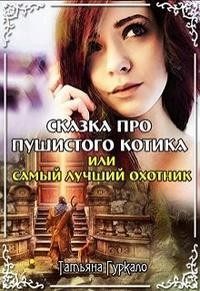 Гуркало Татьяна - Сказка про пушистого котика, или Самый лучший охотник