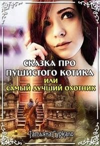 Гуркало Татьяна - Сказка про пушистого котика, или Самый лучший охотник