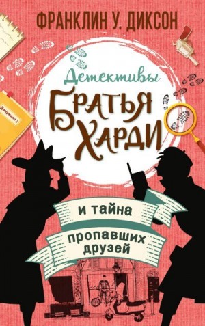 Диксон Франклин - Братья Харди и тайна пропавших друзей