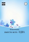 Ятаева Юлия - Вместо всех – одна