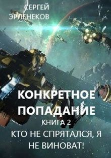 Эрленеков Сергей - Кто не спрятался, я не виноват!