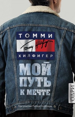 Хилфигер Томми - Мой путь к мечте. Автобиография великого модельера