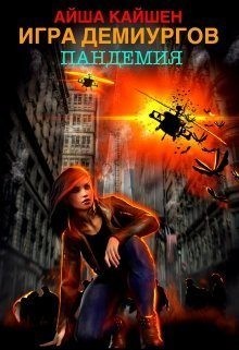 Кайшен Айша - Игра Демиургов. Пандемия