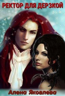 Яковлева Алена - Ректор для дерзкой