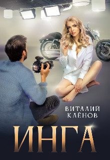 Кленов Виталий - Инга