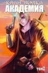 Кондакова Анна, Райро А. - Академия