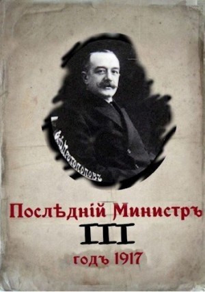 Гуров Валерий - Последний министр. Книга 3