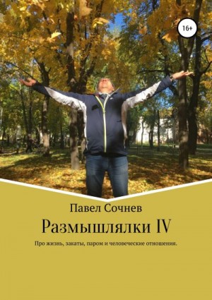 Сочнев Павел - Размышлялки IV. Про жизнь, закаты, паром и человеческие отношения