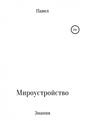 Павел Павел - Книга обо всем и ни о чем