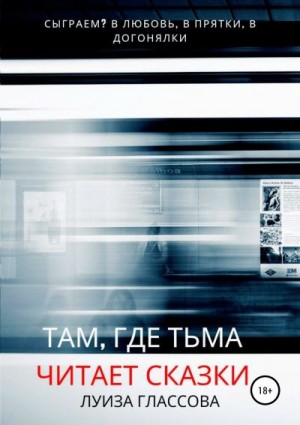 Глассова Луиза - Там, где тьма читает сказки