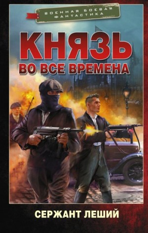 Сержант Леший - Князь во все времена