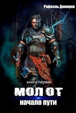 cкачать книгу Рафаэль Дамиров Начало пути