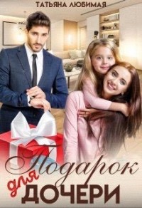 Подарок для дочери