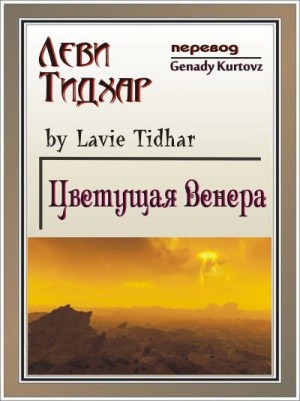 Тидхар Леви - Цветущая Венера