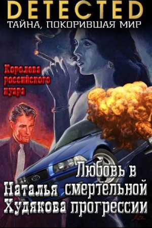 Худякова Наталья - Любовь в смертельной прогрессии