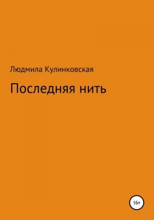 Кулинковская Людмила - Последняя нить