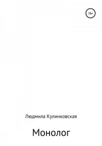 Монолог