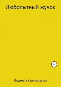 Любопытный жучок