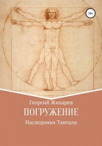 Погружение