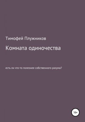 Плужников Тимофей - Комната одиночества