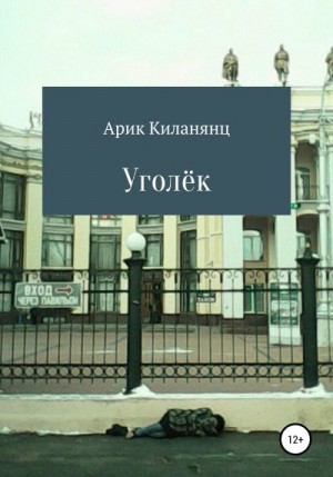 Киланянц Арик - Уголек