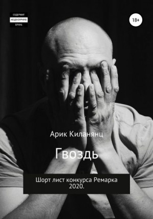 Киланянц Арик - Гвоздь