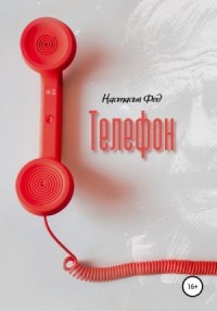 Телефон