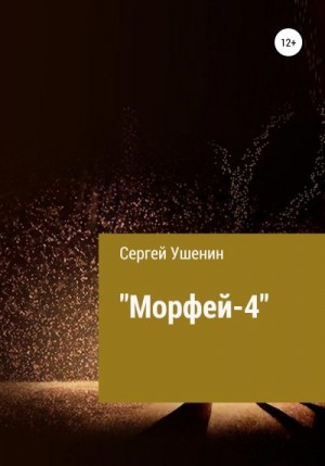Ушенин Сергей - Морфей-4