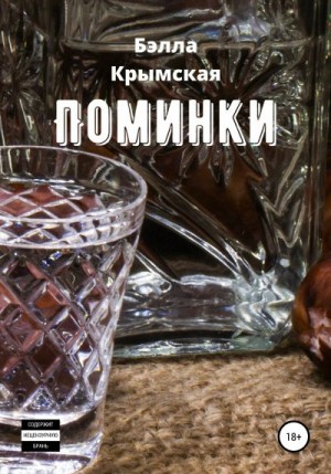 Крымская Бэлла - Поминки