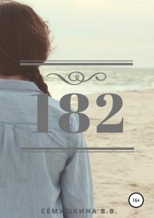 Сёмушкина Вероника - 182