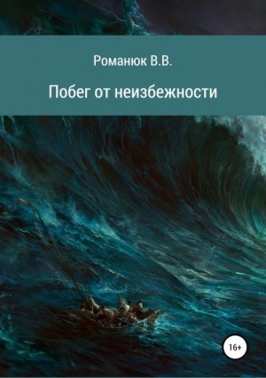 Романюк Владислав - Побег от неизбежности