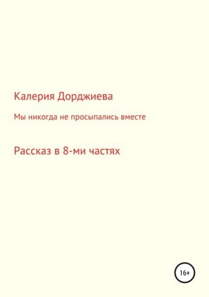 Дорджиева Калерия - Мы никогда не просыпались вместе