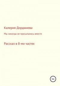 Мы никогда не просыпались вместе