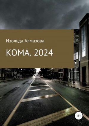 Алмазова Изольда - КОМА. 2024. Вспоминая Джорджа Оруэлла