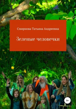 Смирнова Татьяна - Зеленые человечки