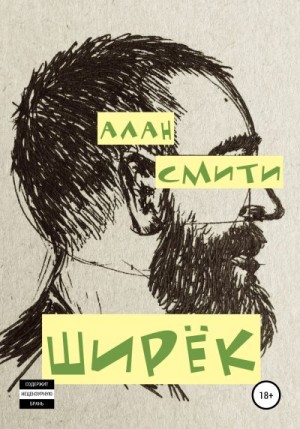 Коган Виктор - Ширёк