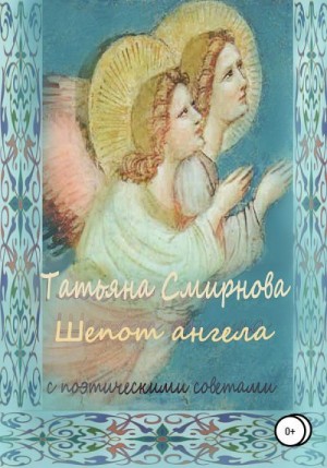 Смирнова Татьяна - Шепот Ангела