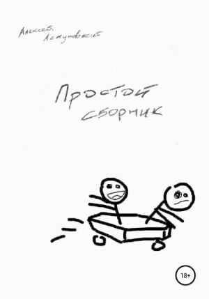 Летуновский Алексей - Простой сборник