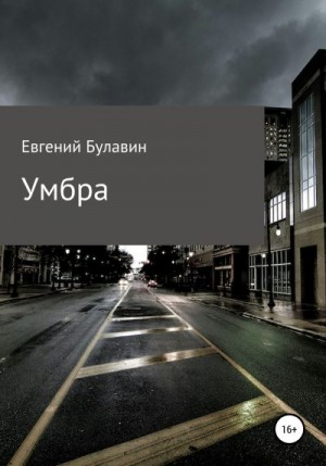 Булавин Евгений - Умбра