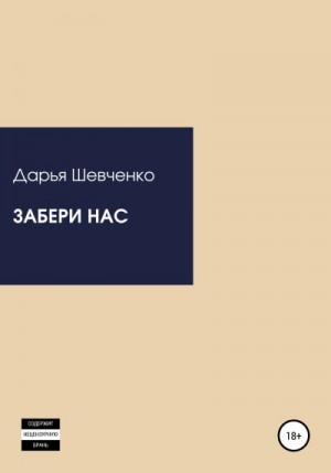 Шевченко Дарья - Забери нас