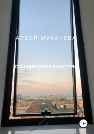 Мухачева Алеся - Станция «Парк Культуры»