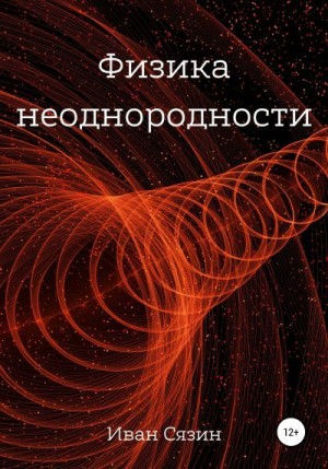 Сязин Иван - Физика неоднородности